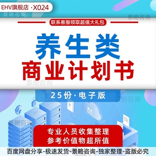 养生行业报告中医养生馆商业计划书养生平台项目投资计划书养生食品保健创业方案商业计划书路演融资BP
