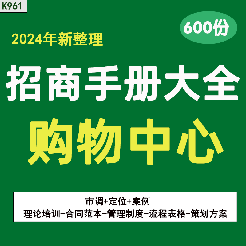 购物中心广场招商市调定位案例商场管理制度流程表格企策划方案招商合同范本业态商家选址要求品牌落位图