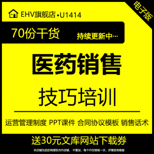 医药销售技巧培训资料药店房医药品销售合同范本代理销合同协议药店销售话术技巧ppt培训手册PPT课件合同协议