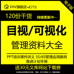 目视化管理资料合集可视化目视化管理应用手册案例培训教材PPT培训课件目视图片案例管理推进计划手册资料