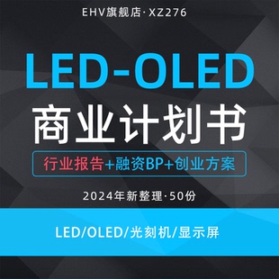 2024LED照明项目商业计划书OLED产业研究报告高景深光刻机项目柔性透明显示屏制造创业方案融资BP