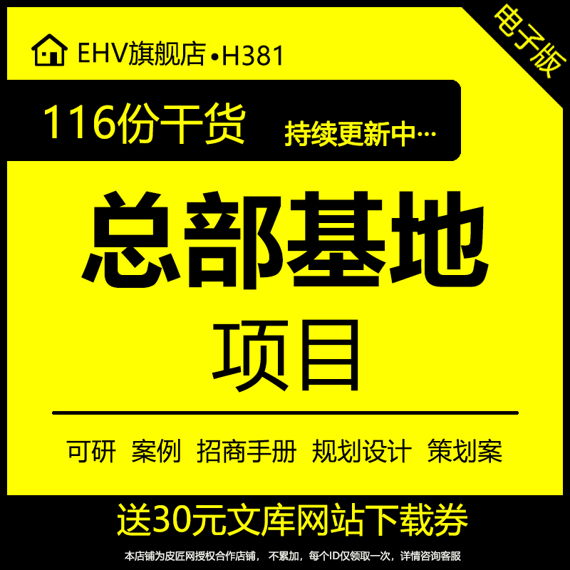 108套总部基地建设项目产品开发定位规划设计营销推广策划书方案前期物业投标报告市场推广策略项目招商手册