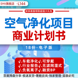 2023节能环保产业发展分析报告可穿戴智能无滤网节能环保车载多功能空气净化器新风项目创业商业计划书BP