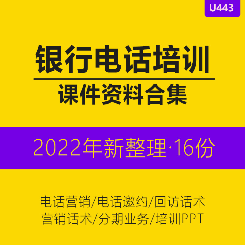 银行呼叫营销售中心信托产品业务分析贷款话术技巧客户关系维护电话邀约培训课件PPT电话营销方案回访制度