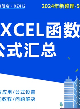 Excel表格500套函数公式HYPERLINK函数数组公式讲座宏函数大全财务数据库文本应用资料