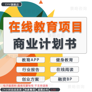 2023在线教育项目商业计划书在线教育行业报告互联网金融健身教育APP项目创业方案路演融资报告PPT模板范本