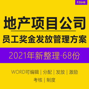 商业房地产公司工程项目人员工活动月度年终招商奖金激励分配发放流程管理制度老带新奖励政策方法方案