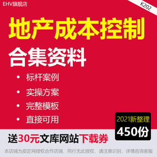 全套地产成本控制资料房地产开发施工设计销售成本控制预算表格地产成本预算管理制度流程工程建设招投标合同