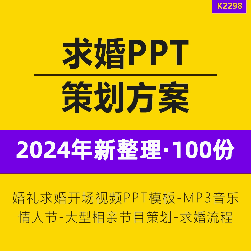 婚礼订婚仪式电影院KTV七夕情人节室内校园求婚表白创意活动策划案PPT模板背景音乐音频求婚流程资料-封面