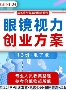 眼镜视力创业方案眼镜项目商业计划书眼镜超市电商O2O平台视力矫正视力保护矫正公司创业融资方案商业计划BP