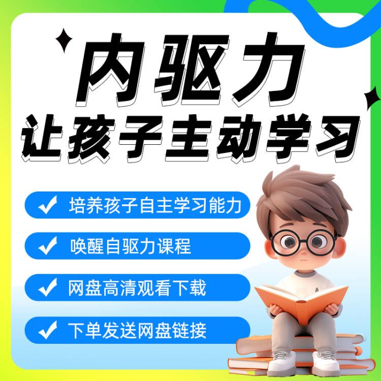 唤醒孩子的内驱力课程家庭父母教育儿童培养自主学习兴趣能力重塑激发提升自驱力动力心理学视频资料