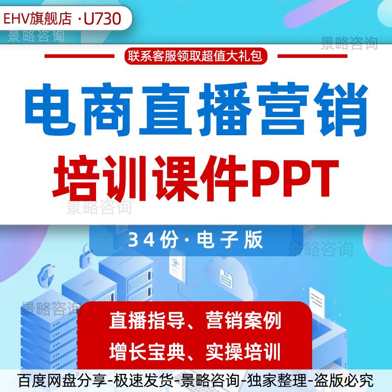 电商直播营销培训课件PPT电商公司平台直播营销商品分享短视频运营培训课程视频营销案例手册直播带货脚本