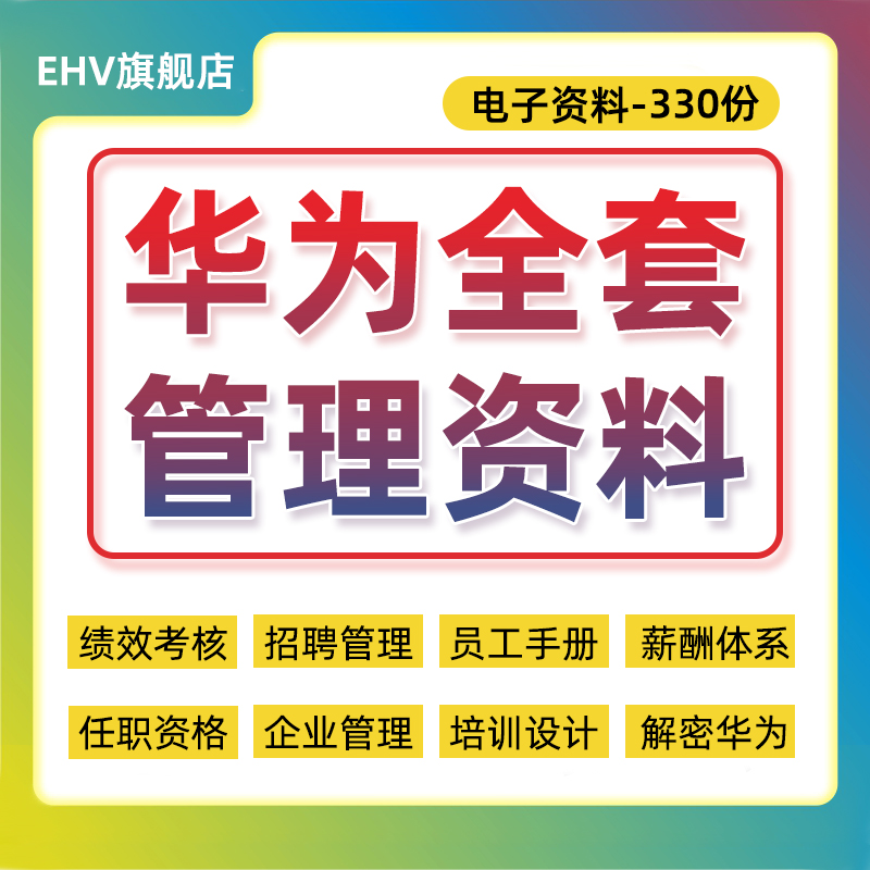 华为企业全套管理资料公司绩效考核激励制度薪酬体系新员工入职培训员工手册出差办公室行为流程组织架构图表 办公设备/耗材/相关服务 刻录盘个性化服务 原图主图