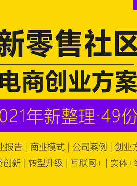 2023新零售市场行业洞察研究分析报告白皮书新零售社区团购电商互联网零售O2O平台创业方案商业计划书BP