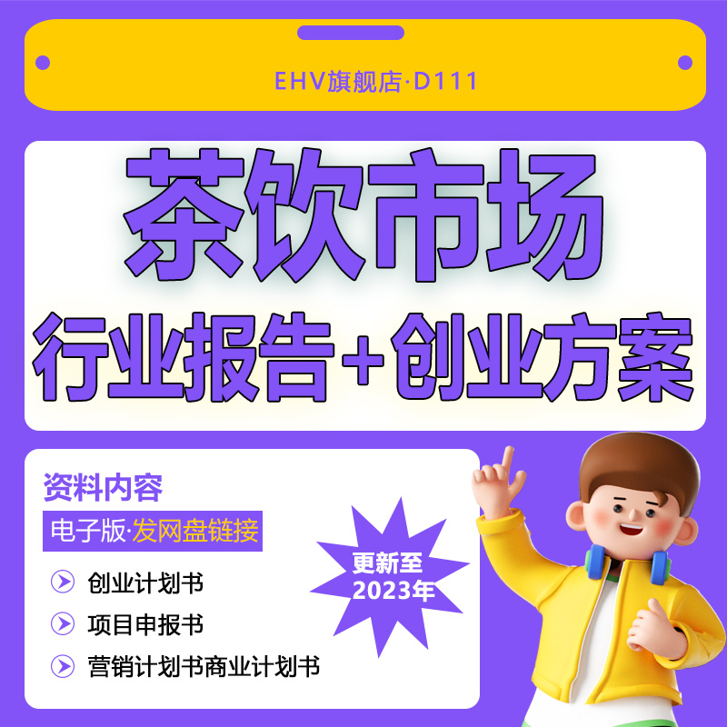 2024茶饮料袋泡茶茶叶冲饮行业市场研究分析报告咖啡茶饮料茶楼茶餐厅茶叶奶茶店创业方案商业计划书模板BP