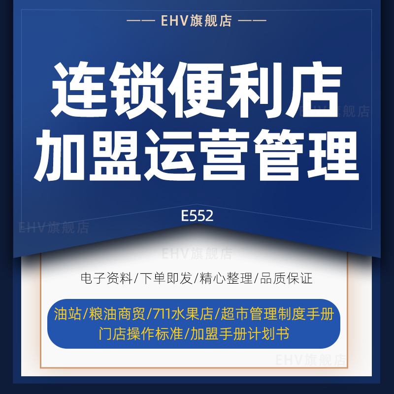 连锁便利水果店超市加盟计划书运营管理制度手册门店操作标准规范超市生鲜营运管理手册便利店装修指导手册