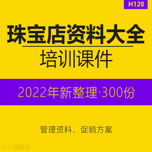 珠宝首饰门店公司运营管理制度表格手册节日活动方案知识培训课件PPT促销活动方案客户跟进记录表调研报告