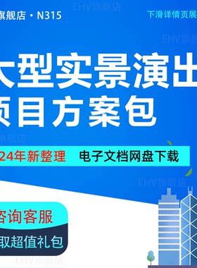 旅游演艺项目大型实景策划方案