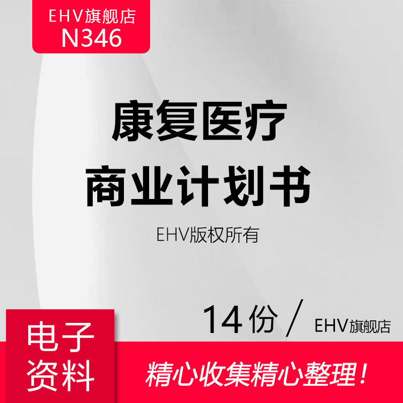 康复医疗管理软硬件项目投资可研创业方案融资商业计划BP康复医院合资合作上门康复APP康复O2O平台商业计划书