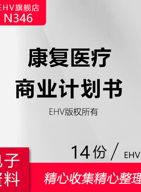 康复医疗管理软硬件项目投资可研创业方案融资商业计划BP康复医院合资合作上门康复APP康复O2O平台商业计划书