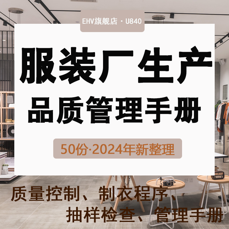 服装厂企业生产品质审核流程手册