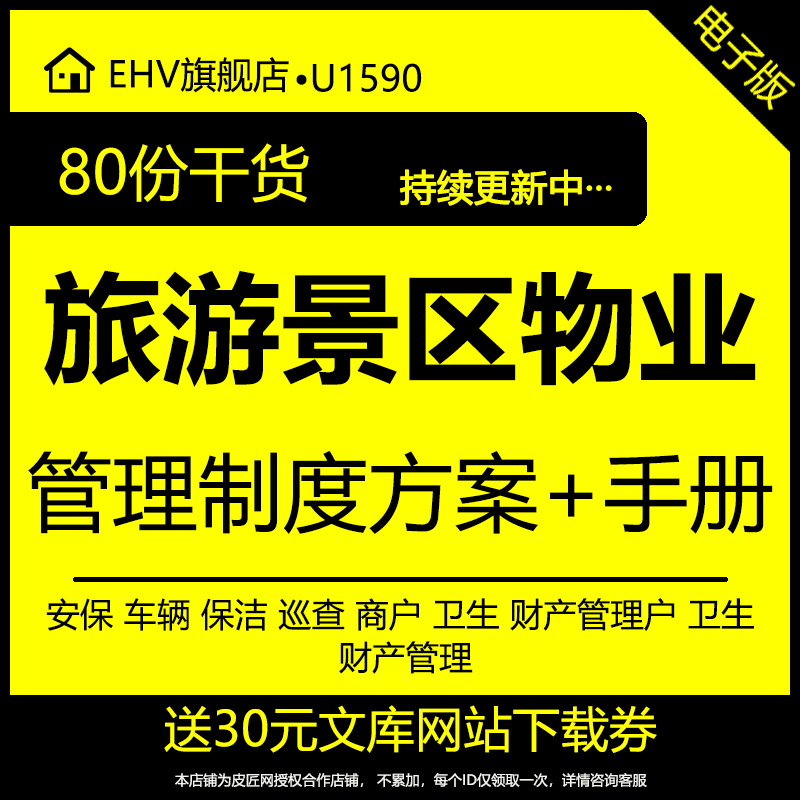 文化生态景区管理制度旅游景区物业安保车辆食品安全巡查卫生财产管理制度景区工程管理招商手册物业服务方案