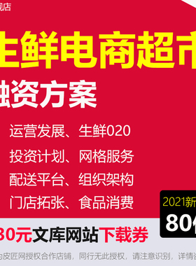 2024生鲜电商供应链行业研究报告生鲜电商连锁超市农产品O2O配送平台融资方案项目创业商业计划书模板BP