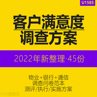 物业银行通信地产供电局公司客户满意度调查问卷测评考核实施执行方案客户满意度提升服务方案第三方测评方案
