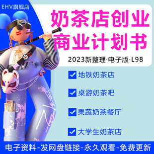 2023奶茶店创业商业计划书奶茶店行业分析报告主题健康地下铁珍珠奶茶大学生餐厅茶饮消费创业商业计划书BP