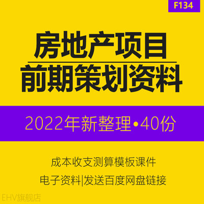 房地产项目前期策划资料成本收支