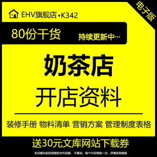 奶茶店开店运营资料开店选址装修手册流程方案注意事项设备配料清单奶茶店工作标准设备操作指导培训手册