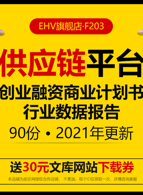 互联网数字化供应链管理服务平台行业发展研究报告社区生鲜供应链O2O商业模式创业方案融资商业计划书BP