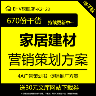 饰建材陶瓷城整合营销传播推广促销 家居装 4A广告策划书PPT企策划方案活动手册团购会活动招商策划方案