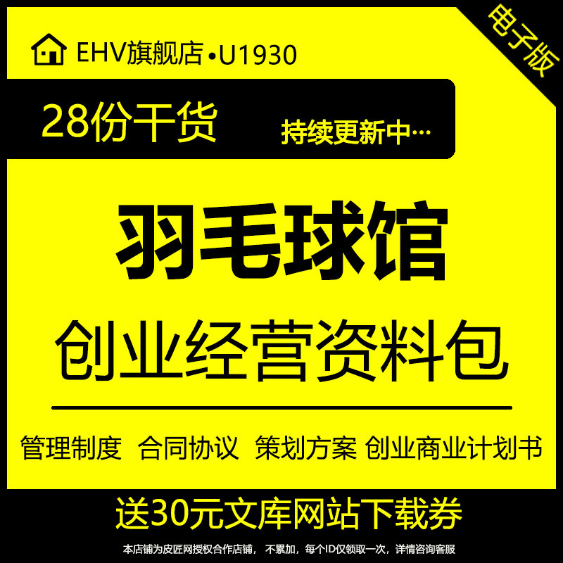 羽毛球馆俱乐部创业商业计划书管理制度合同推广开业活动经营方案