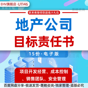 地产住宅项目目标成本控制年度运营目标责任书商业地产建筑公司项目经营目标管理责任书范本测算指标word