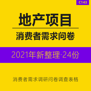 房地产项目住宅写字间商业别墅商铺卖场消费者需求小户型投资租赁需求调研问卷调查租金售价调研表格模板