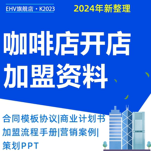 咖啡店馆连锁加盟流程手册创业商业计划书策划营销案例咖啡厅加盟合同协议模板顾客满意度调查问卷活动策划