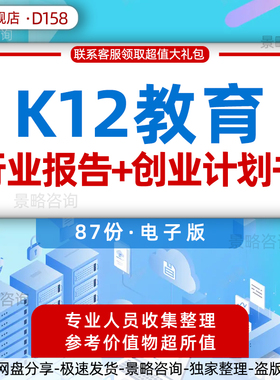 K12教育行业市场研究分析报告白皮书小学中学高中K12教育培训服务平台创业方案融资投资商业计划书BP