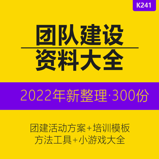 公司企业团队建设活动策划方案团建小游戏培训课件程方案PPT模板团建活动方案团队沟通技巧培训学习课程资料