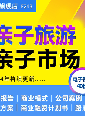 2024在线旅游自驾游旅游亲子市场行业研究洞察报告白皮书亲子教育生活O2O平台幼儿教育项目商业计划书BP