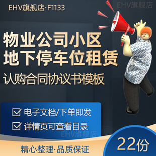 物业管理公司小区地下车位销售买卖认购租赁合同协议书模板停车位使用权出售协议中介服务车位租赁合同协议