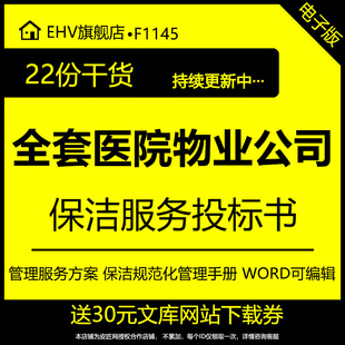 全套医院物业公司运营管理方案保安保洁服务投标书医院保洁规范化管理手册保洁服务投标书工作标准word模板