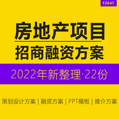 房地产项目开发公司招商营销