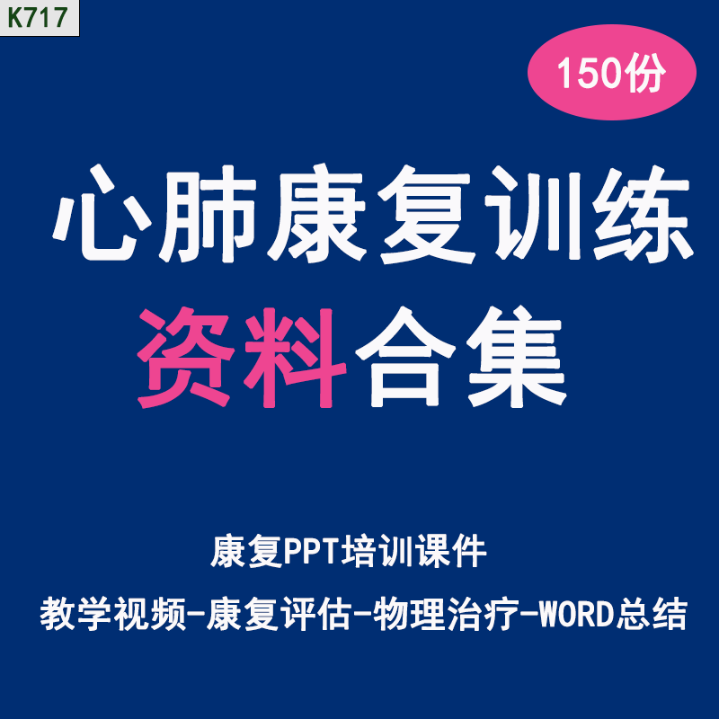 心肺物理治疗评估word培训视频