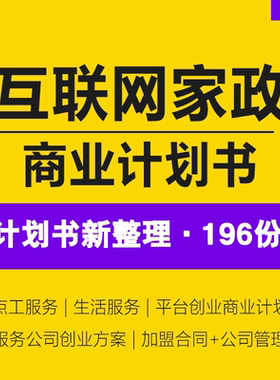 2024家政O2O研究报告互联网家政服务平台公司创业方案融资路演商业计划书BP家政服务公司APP创业策划方案word