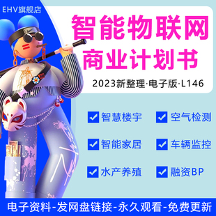 2023智能物联网商业计划书物联网项目行业研究报告可穿戴无人操作项目创业商业计划书路演融资PPT模板范本