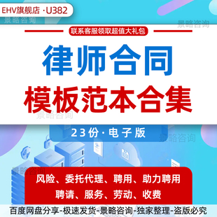 律师合同协议模板范本律师事务所律师聘用合同委托代理合同劳动合同风险委托代理服务合同协议模板范本word