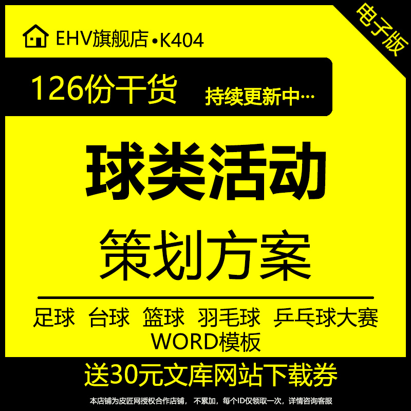 球类活动策划方案球类活动整合营销方案球类赛事活动方案足球台球篮球羽毛球网球乒乓球比赛活动策划书方案高性价比高么？