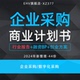 2024企业采购服务商业计划书数字化采购发展报告B端非核心定制产业链生态集群项目商业创业方案