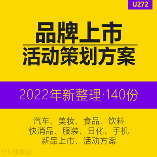 2023年服装食品饮料快消品新品上市发布会推广传播答谢会活动策划方案执行手册整合营销方案发布会效果图集